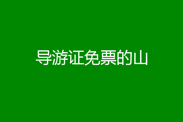 导游证免票的山