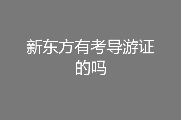 新东方有考导游证的吗