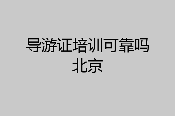 导游证培训可靠吗北京