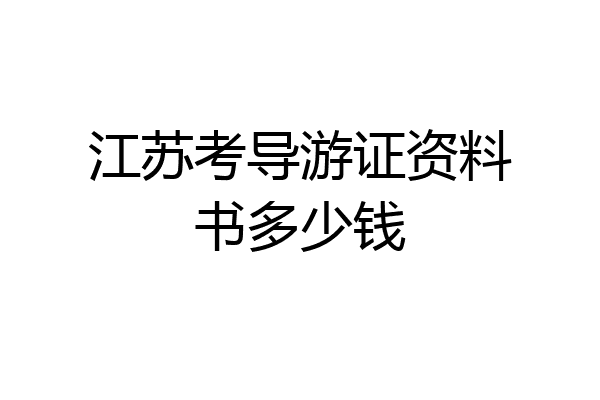 江苏考导游证资料书多少钱