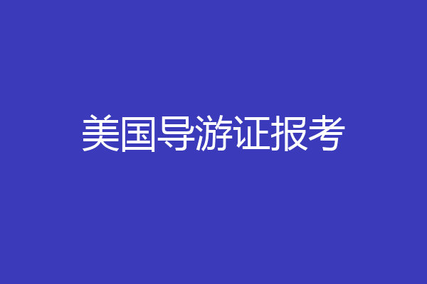 美国导游证报考