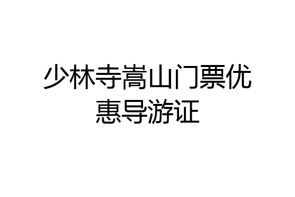 少林寺嵩山门票优惠导游证