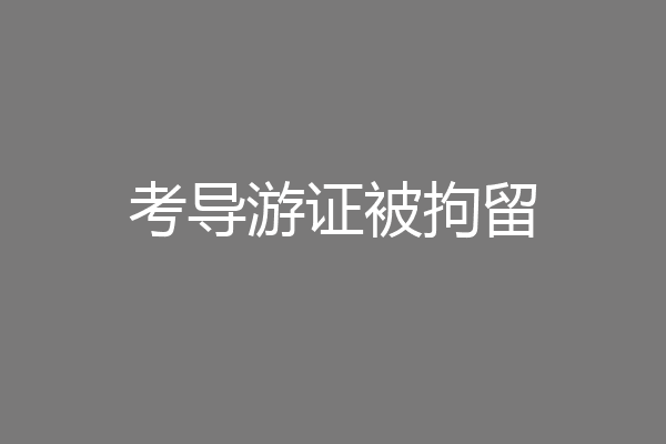考导游证被拘留