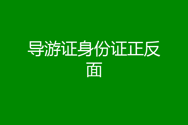 导游证身份证正反面