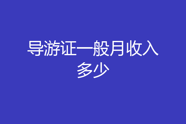 导游证一般月收入多少