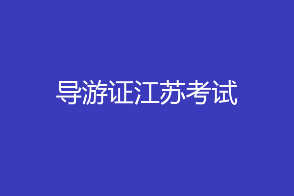 导游证江苏考试