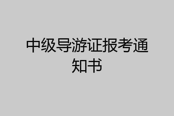 中级导游证报考通知书