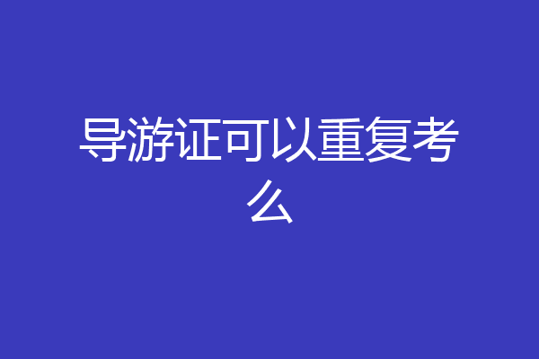 导游证可以重复考么