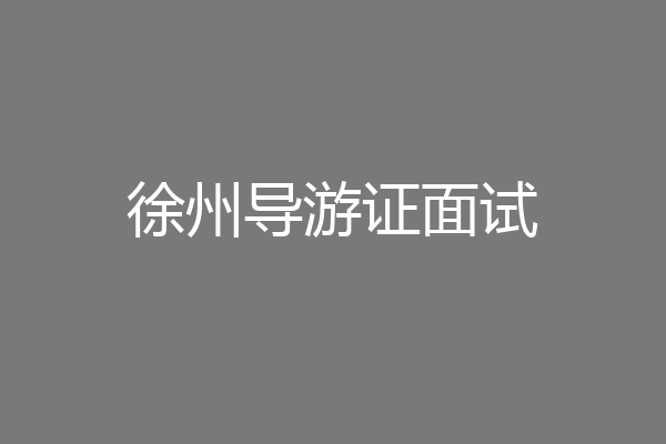 徐州导游证面试