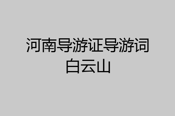 河南导游证导游词白云山