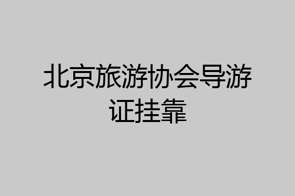 北京旅游协会导游证挂靠