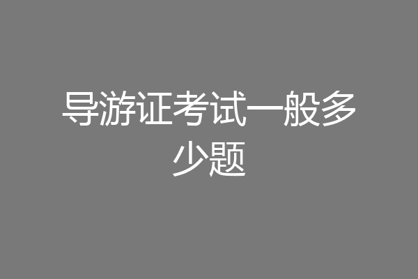 导游证考试一般多少题