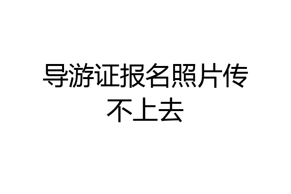 导游证报名照片传不上去