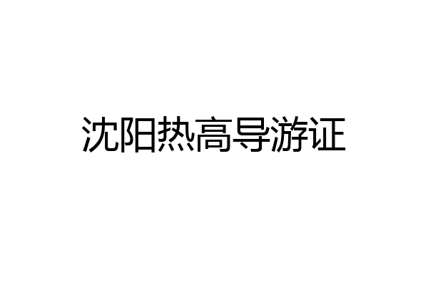沈阳热高导游证