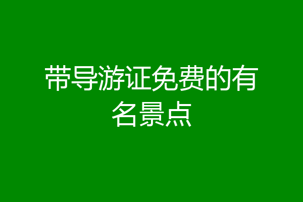 带导游证免费的有名景点