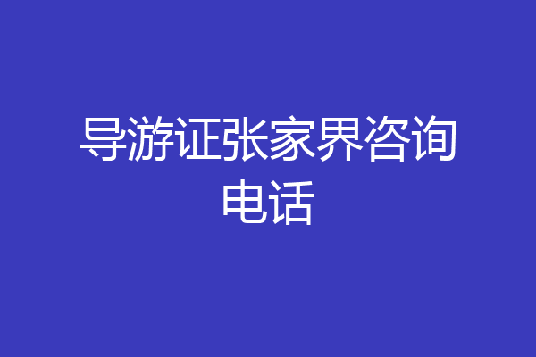 导游证张家界咨询电话