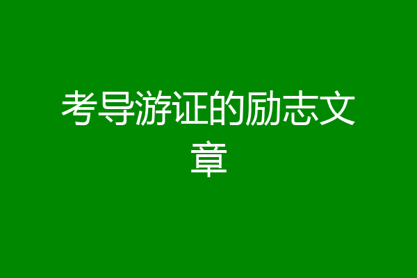 考导游证的励志文章