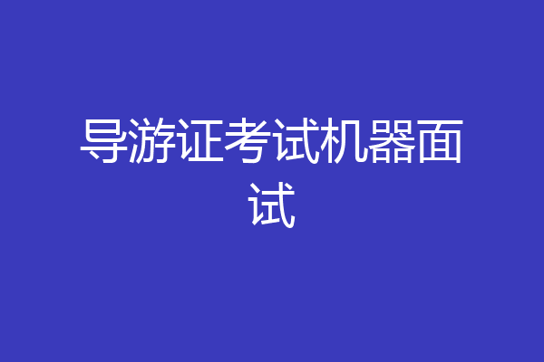 导游证考试机器面试