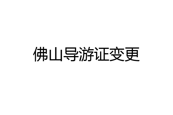 佛山导游证变更