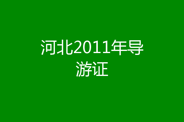 河北2011年导游证