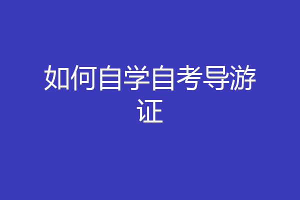 如何自学自考导游证