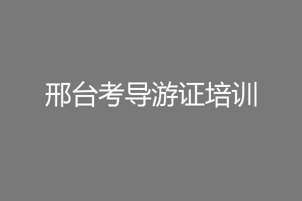 邢台考导游证培训