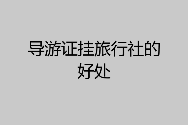 导游证挂旅行社的好处