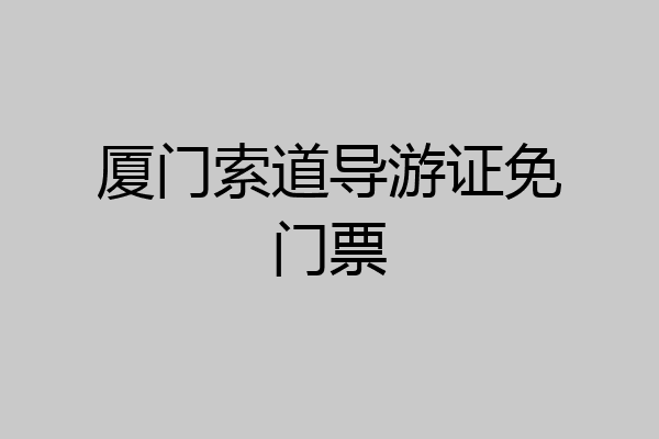 厦门索道导游证免门票