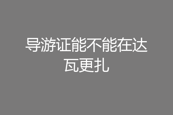导游证能不能在达瓦更扎