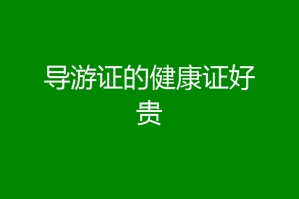 导游证的健康证好贵