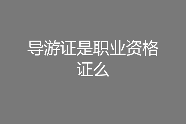 导游证是职业资格证么