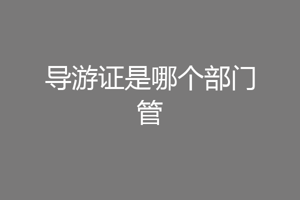 导游证是哪个部门管