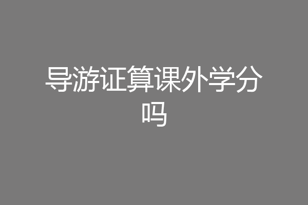 导游证算课外学分吗