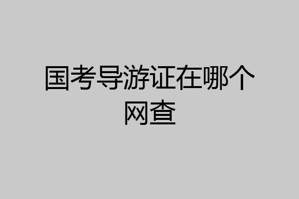 国考导游证在哪个网查