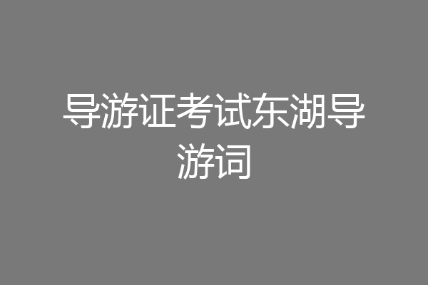 导游证考试东湖导游词