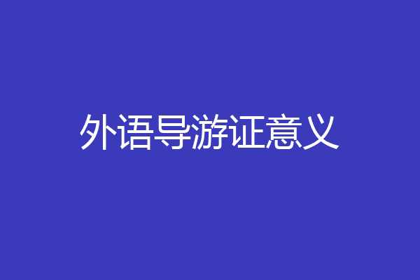 外语导游证意义