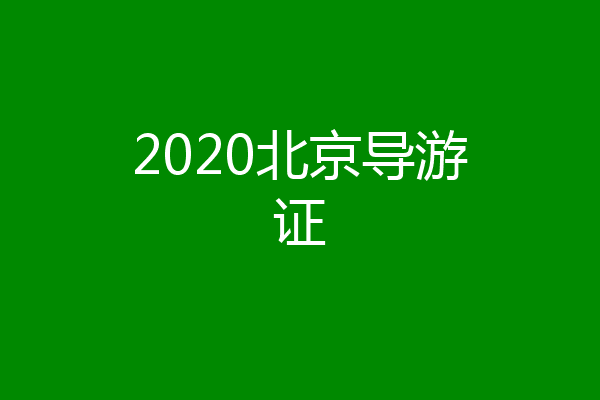 2020北京导游证