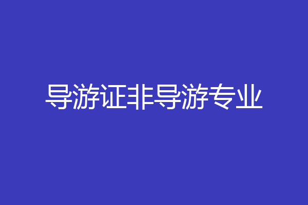 导游证非导游专业