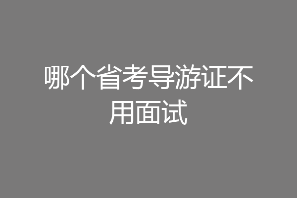 哪个省考导游证不用面试