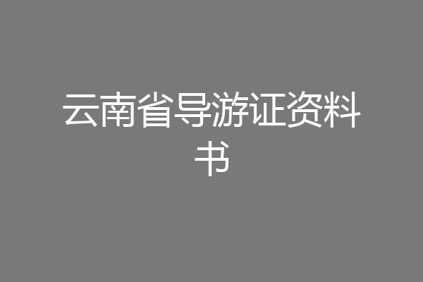 云南省导游证资料书