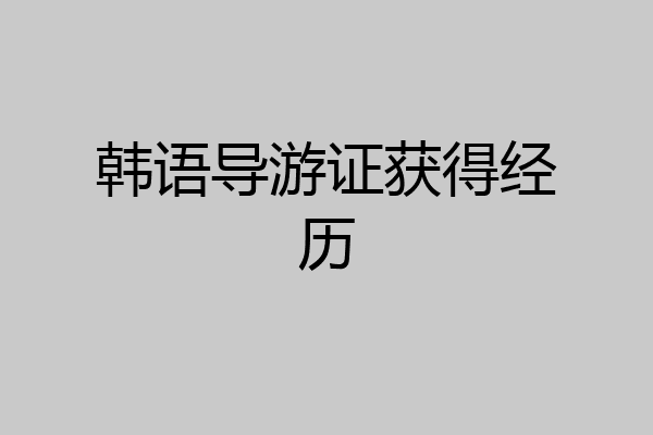 韩语导游证获得经历