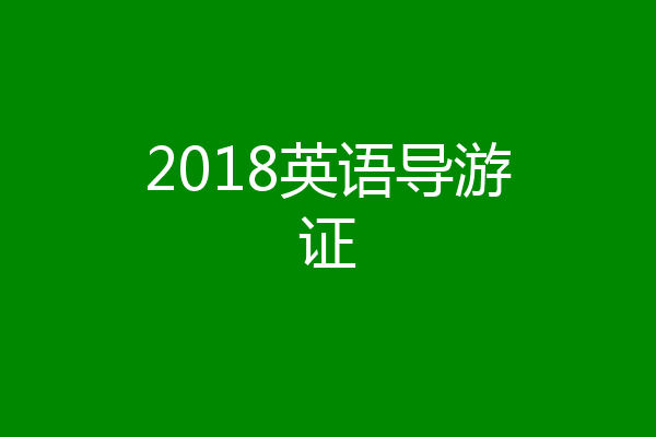 2018英语导游证