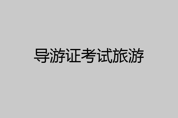 导游证考试旅游