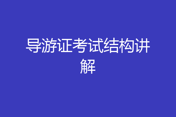 导游证考试结构讲解