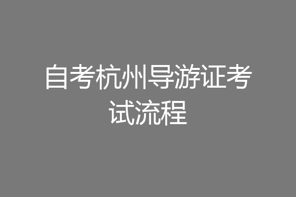 自考杭州导游证考试流程