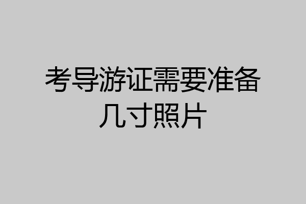 考导游证需要准备几寸照片