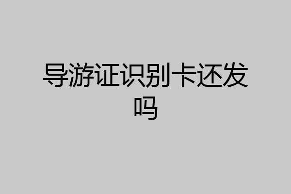 导游证识别卡还发吗