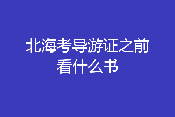 北海考导游证之前看什么书