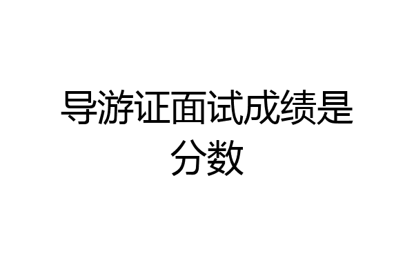导游证面试成绩是分数