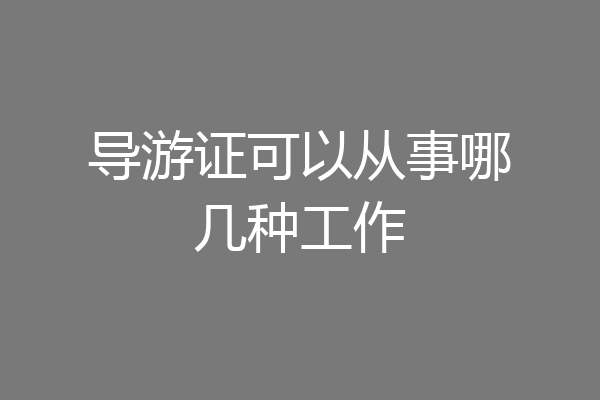 导游证可以从事哪几种工作